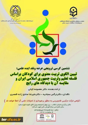 معاونت پژوهشی و فناوری برگزار می کند:
ششمین کرسی ترویجی عرضه و نقد ایده علمی