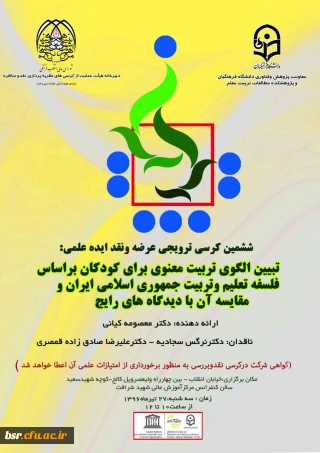معاونت پژوهشی و فناوری برگزار می کند:
ششمین کرسی ترویجی عرضه و نقد ایده علمی