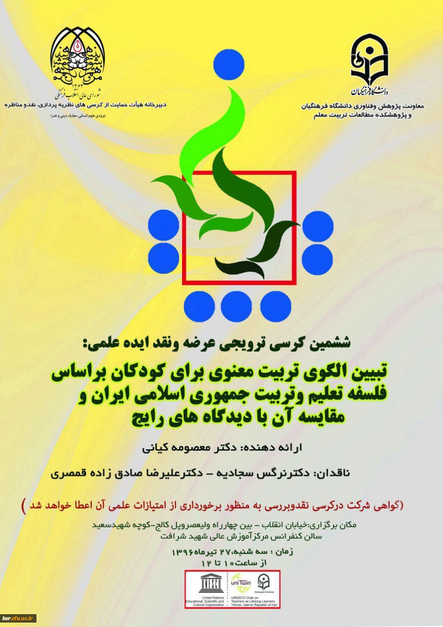 معاونت پژوهشی و فناوری برگزار می کند:
ششمین کرسی ترویجی عرضه و نقد ایده علمی