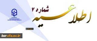 طلاعیه شماره 7 معاونت نظارت، ارزیابی و تضمین کیفیت :
جزئیات ارزشیابی صلاحیت های حرفه ای (اصلح) مهارت آموزان ورودی 96