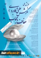 همایش ملی نگرش علمی و کاربردی به عفاف و حجاب