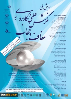 همایش ملی نگرش علمی و کاربردی به عفاف و حجاب