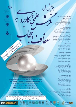 همایش ملی نگرش علمی و کاربردی به عفاف و حجاب