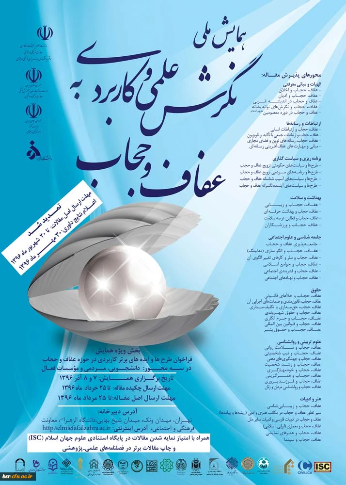 همایش ملی نگرش علمی و کاربردی به عفاف و حجاب