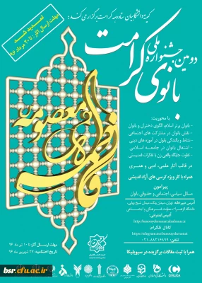 دومین جشنواره ملی بانوی کرامت