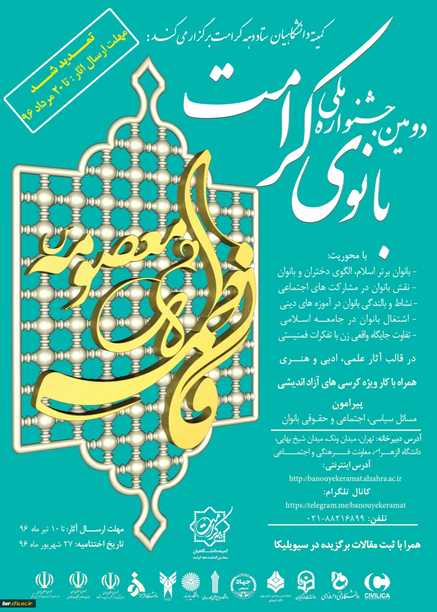 دومین جشنواره ملی بانوی کرامت