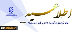 اطلاعیه دوره مهارت آموزی در خصوص مهارت آموزان مشروط آزمون سال 94 و تاخیر گزینش آزمون سال 95