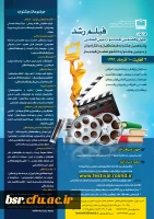 فراخوان چهل و هفتمین جشنواره بین المللی فیلم رشد 3