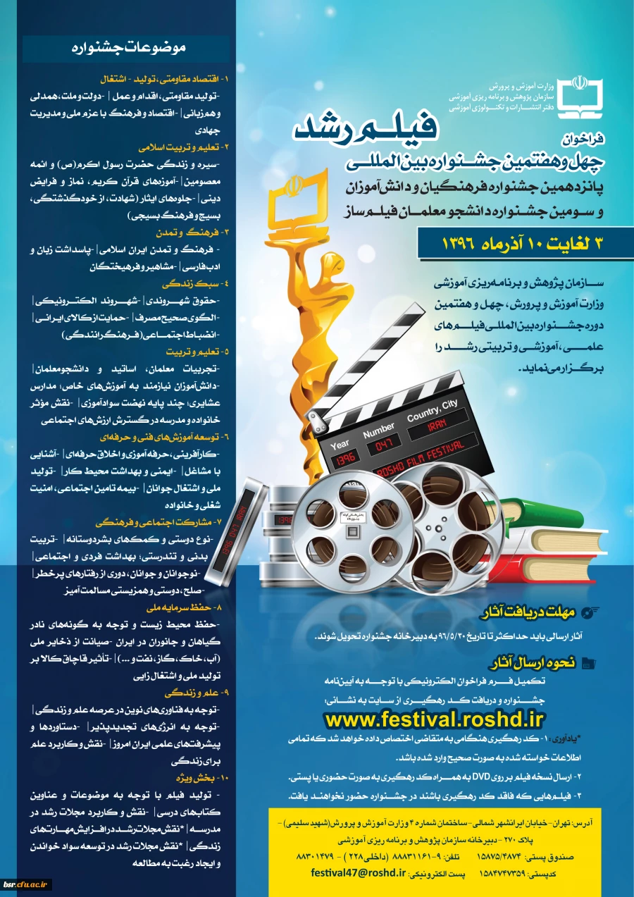 فراخوان چهل و هفتمین جشنواره بین المللی فیلم رشد 3