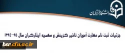 جزئیات ثبت نام مهارت آموزان تاخیر گزینش و سهمیه ایثارگران سال 95-1394
 2