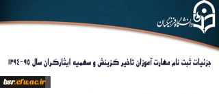 جزئیات ثبت نام مهارت آموزان تاخیر گزینش و سهمیه ایثارگران سال 95-1394
 2