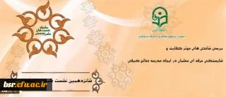 شانزدهمین نشست علمی_تخصصی دانشگاه فرهنگیان 2