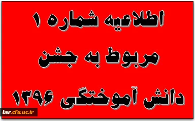 اطلاعیه نهایی جشن دانش آموختگی 1396 2