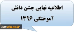 اطلاعیه نهایی جشن دانش آموختگی 1396 2