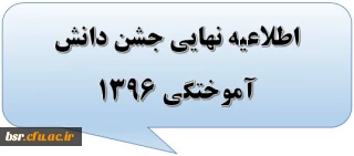 اطلاعیه نهایی جشن دانش آموختگی 1396