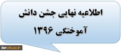 اطلاعیه نهایی جشن دانش آموختگی 1396