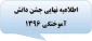 اطلاعیه نهایی جشن دانش آموختگی 1396 2