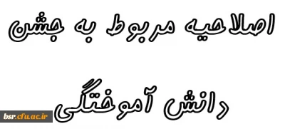 اصلاحیه مربوط به جشن دانش آموختگی