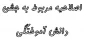 اصلاحیه مربوط به جشن دانش آموختگی 3