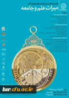 همایش ملی میراث علم و جامعه 2