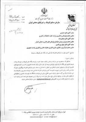 اطلاعیه سازمان صنایع کوچک و شهرک های صنعتی در زمینه نیاز های فناورانه 3