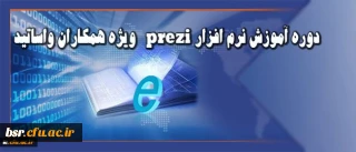 قابل توجه همکاران و اساتید دانشگاه:
برنامه زمانی برگزاری دوره آموزش نرم افزار prezi اعلام شد