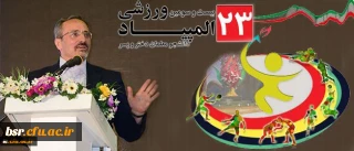 دکتر مهرمحمدی در ایین افتتاحیه المپیاد ورزشی دانشجومعلمان: