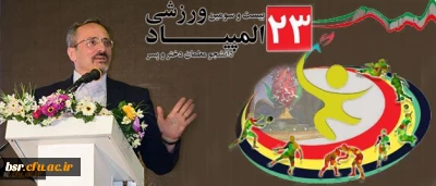 دکتر مهرمحمدی در ایین افتتاحیه المپیاد ورزشی دانشجومعلمان: