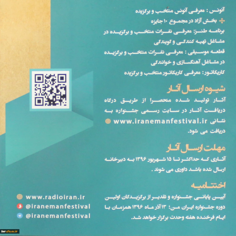 قابل توجه دانشجو معلمان علاقمند به برنامه سازی، شعرو داستان کوتاه عکس و کاریکاتور و فضای مجازی:
نخستین جشنواره فرهنگی هنری مردم و رادیو با عنوان ایران مقتدر، تولید ایران 2