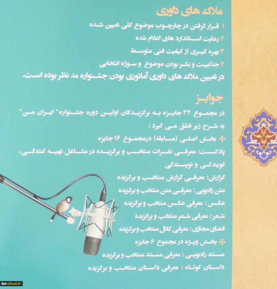 قابل توجه دانشجو معلمان علاقمند به برنامه سازی، شعرو داستان کوتاه عکس و کاریکاتور و فضای مجازی:
نخستین جشنواره فرهنگی هنری مردم و رادیو با عنوان ایران مقتدر، تولید ایران 2