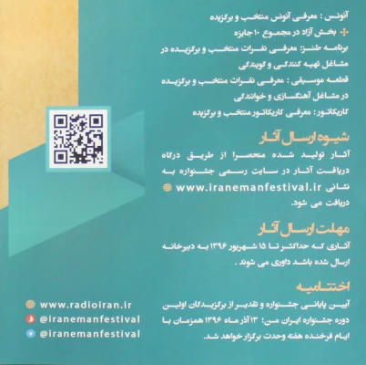 قابل توجه دانشجو معلمان علاقمند به برنامه سازی، شعرو داستان کوتاه عکس و کاریکاتور و فضای مجازی:
نخستین جشنواره فرهنگی هنری مردم و رادیو با عنوان ایران مقتدر، تولید ایران 2