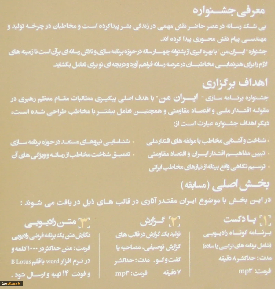 قابل توجه دانشجو معلمان علاقمند به برنامه سازی، شعرو داستان کوتاه عکس و کاریکاتور و فضای مجازی:
نخستین جشنواره فرهنگی هنری مردم و رادیو با عنوان ایران مقتدر، تولید ایران 2