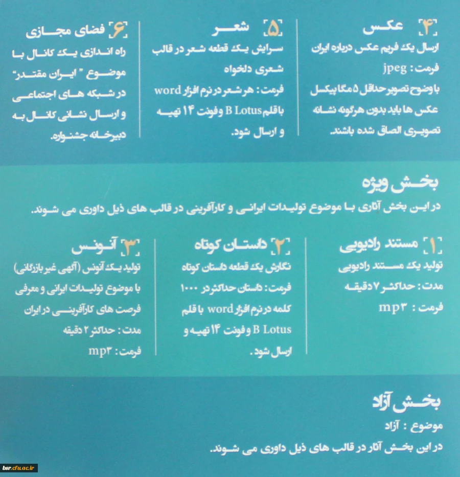 قابل توجه دانشجو معلمان علاقمند به برنامه سازی، شعرو داستان کوتاه عکس و کاریکاتور و فضای مجازی:
نخستین جشنواره فرهنگی هنری مردم و رادیو با عنوان ایران مقتدر، تولید ایران 2