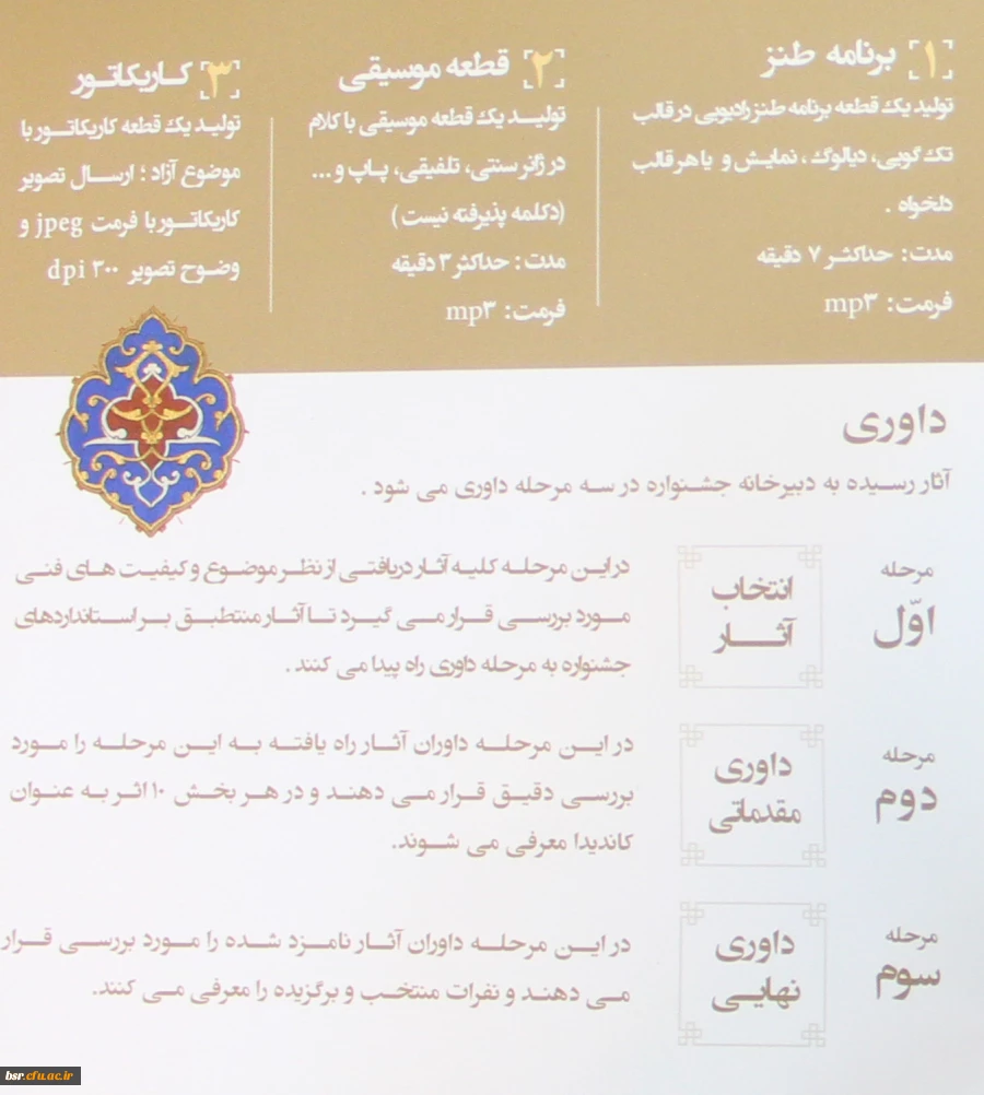 قابل توجه دانشجو معلمان علاقمند به برنامه سازی، شعرو داستان کوتاه عکس و کاریکاتور و فضای مجازی:
نخستین جشنواره فرهنگی هنری مردم و رادیو با عنوان ایران مقتدر، تولید ایران 2