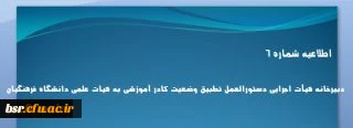 اطلاعیه شماره 6 دبیرخانه هیأت اجرایی دستورالعمل تطبیق وضعیت کادر آموزشی به هیات علمی دانشگاه فرهنگیان 2