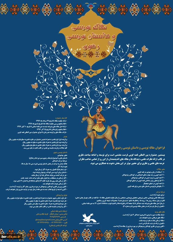 فراخوان بیستمین جشنواره بین المللی قصه گویی کانون پرورش فکری در سه بخش قصه گویی، مقاله نویسی و داستان نویسی رضوی  2