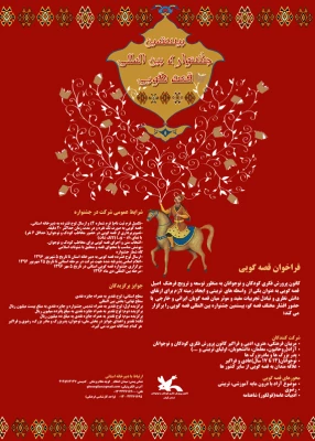 فراخوان بیستمین جشنواره بین المللی قصه گویی کانون پرورش فکری در سه بخش قصه گویی، مقاله نویسی و داستان نویسی رضوی  2