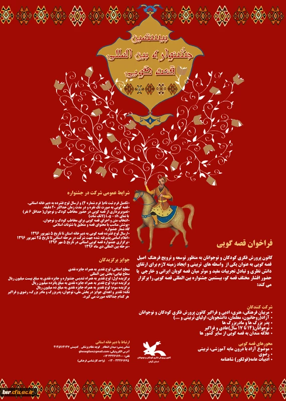 فراخوان بیستمین جشنواره بین المللی قصه گویی کانون پرورش فکری در سه بخش قصه گویی، مقاله نویسی و داستان نویسی رضوی  2