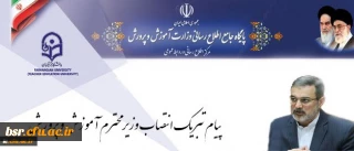 پیام تبریک سرپرست دانشگاه فرهنگیان به مناسبت انتصاب وزیر محترم آموزش و پرورش