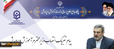 پیام تبریک سرپرست دانشگاه فرهنگیان به مناسبت انتصاب وزیر محترم آموزش و پرورش