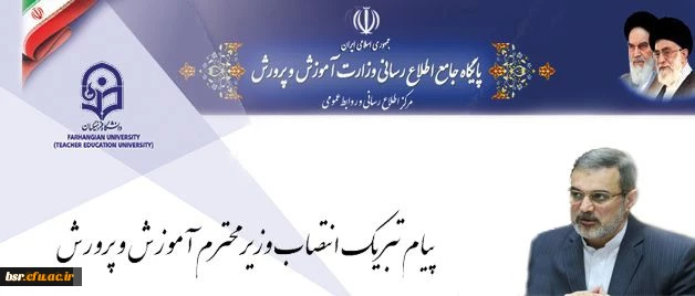 پیام تبریک سرپرست دانشگاه فرهنگیان به مناسبت انتصاب وزیر محترم آموزش و پرورش 2