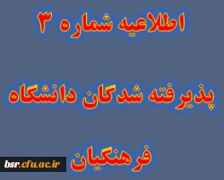 اطلاعیه شماره 3
پذیرفته شدگان دانشگاه فرهنگیان 2