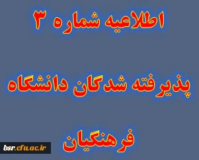اطلاعیه شماره 3
پذیرفته شدگان دانشگاه فرهنگیان