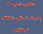 اطلاعیه شماره 3
پذیرفته شدگان دانشگاه فرهنگیان 2