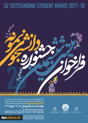 فراخوان 26 امین جشنواره دانشجوی نمونه