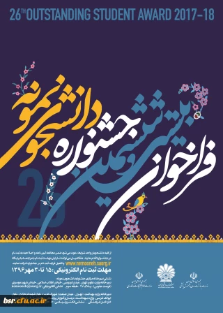 فراخوان 26 امین جشنواره دانشجوی نمونه