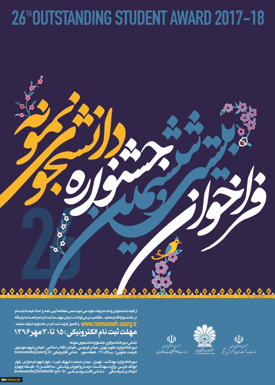 فراخوان 26 امین جشنواره دانشجوی نمونه 2