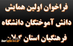 همایش دانش آموختگان دانشگاه فرهنگیان استان گیلان 2