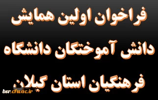 همایش دانش آموختگان دانشگاه فرهنگیان استان گیلان