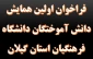 همایش دانش آموختگان دانشگاه فرهنگیان استان گیلان 2